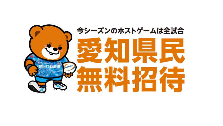 ホストゲーム全試合 愛知県民無料ご招待 | 豊田自動織機シャトルズ愛知