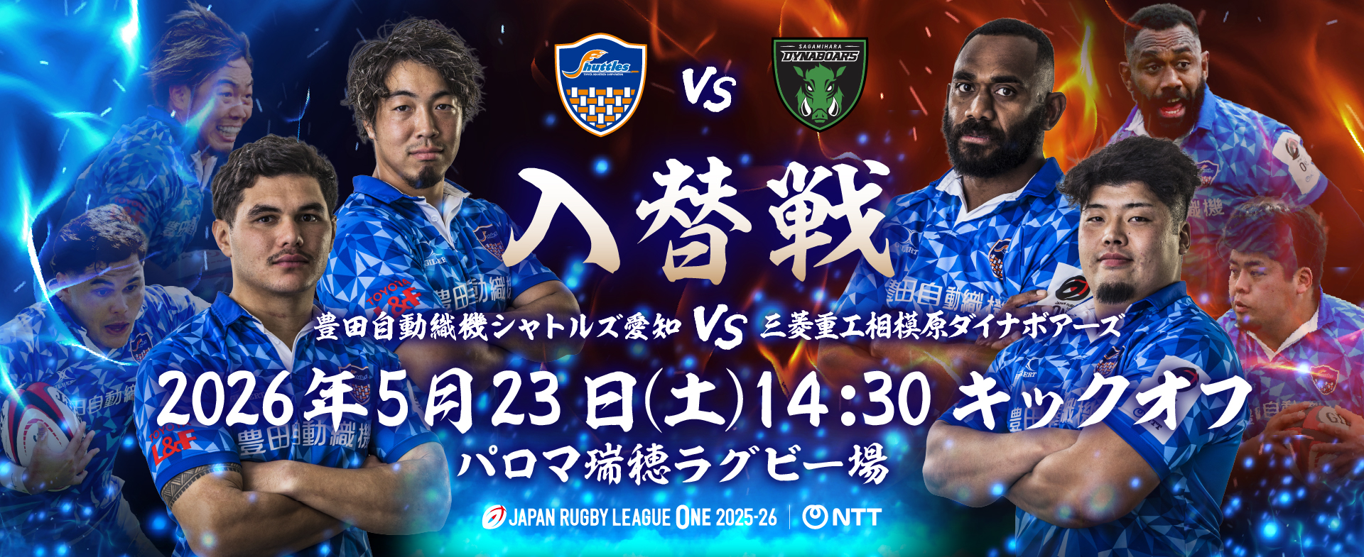 入替戦 5/23(土)イベント情報 | 豊田自動織機シャトルズ愛知 公式