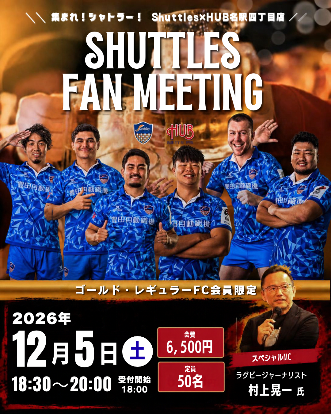 ゴールド・レギュラー会員限定！ファンミーティング参加メンバー決定